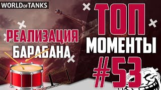 ТОП РЕАЛИЗАЦИЯ БАРАБАНА - ТОП НАРЕЗКА СО СТРИМА #53 by ZAMAX WORLD OF TANKS