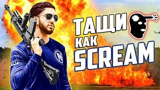 CS:GO КОНФИГ СКРИМА 2019 | ТАЩИ КАК SCREAM