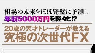 FX-katsuの究極の次世代FX無料講座について徹底調査しました