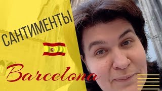 Сентиментальное видео | Барселона | Готический квартал | Санта-Мария-дель-Мар-