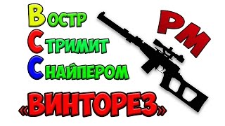 WarFace: Зажим решает, или ВСС винторез нагибает каждый раз???? РМ ВОСТР.ру