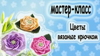 вязаные цветы крючком мк