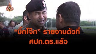 "บิ๊กโจ๊ก" รายงานตัวที่ ศปก.ตร.แล้ว ( 8 เม.ย.62 )