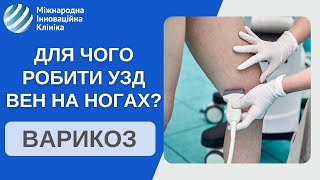 УЗИ вен нижних конечностей. Что самое важное в диагностике болезни вен на ногах?