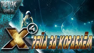 X4: FOUNDATIONS. Поиск корабля-призрака.