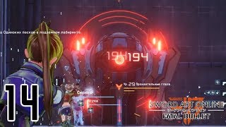[Ч.14]Sword Art Online: Fatal Bullet - Пронзительные глаза