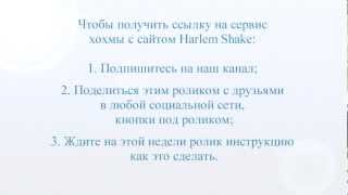 1 апреля Harlem Shake прикол - сервис сайты пляшут