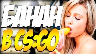 Реально ли? ★ CS:GO МОНТАЖ. #4. Сосет банан в CS:GO