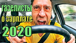 СКОЛЬКО ЗАРАБАТЫВАЮТ ГАЗЕЛИСТЫ #2 Питер