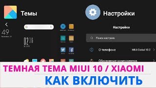 ЧЕРНАЯ ТЕМА MIUI 10 | НОЧНОЙ РЕЖИМ НА XIAOMI