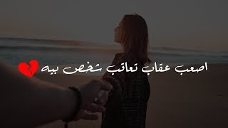 اسوء عقاب تعاقب شخص بيه " حالات واتس اب " رومانسية و حزينه 2020