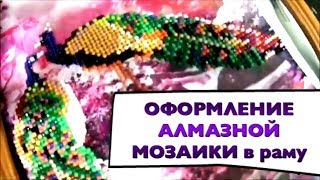 Оформление алмазной вышивки в рамку. Алмазная мозаика. Ольга Чепишко