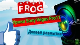 "Ставим размытие в Sony Vegas Pro 11"