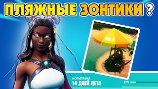 Прыгайте на Гигантском пляжном Зонтике в разных матчах! Испытания 14 Дней Лета Фортнайт
