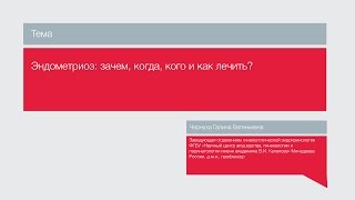 Лекция "Эндометриоз: зачем, когда, кого и как лечить?"