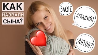 ИМЯ РЕБЕНКА :)