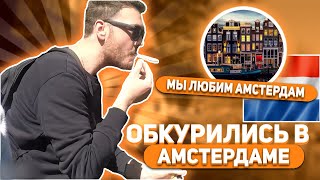 Обкурились в Амстердаме !!!