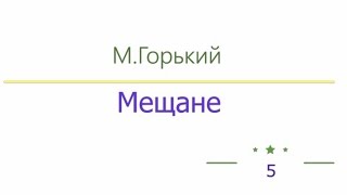 Мещане, Максим Горький радиоспектакль слушать онлайн