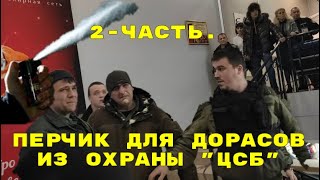 Перчик для ДОРАСОВ из охраны "ЦСБ".  2- Часть ( Псы из охраны "ЦСБ")