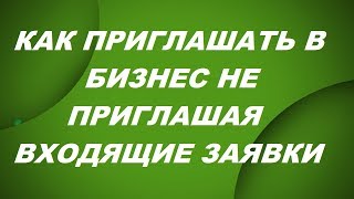 Как Приглашать в Бизнес Не Приглашая Как Получать Входящие Заявки Сетевой Маркетинг Обучение МЛМ