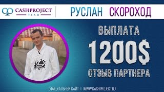 Выплата 1200$ от 01.04.2017 -  cashproject.ru | cashup