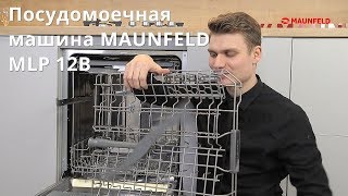 Посудомоечная машина MAUNFELD MLP 12B