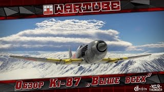 Обзор Ki-87 "Выше всех" | War Thunder