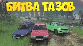 БИТВА ТАЗОВ | SpinTires | Пятерка, Восьмерка, Веста (Vesta) | Лучший таз