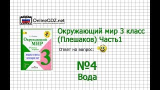 Задание 4 Вода - Окружающий мир 3 класс (Плешаков А.А.) 1 часть