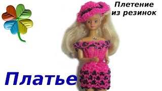Как плести платье для куклы ♣Klementina Loom♣| урок57 Rainbow Loom Bands|