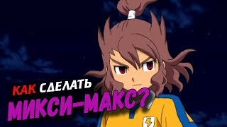 КАК СДЕЛАТЬ МИКСИ-МАКС?! Гайд.