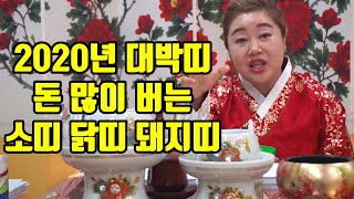 신년특집 2020년 돈 많이 버는 띠 소띠, 닭띠, 돼지띠 - 안산 용한 무당 점집 추천 후기 연화암 매화보살