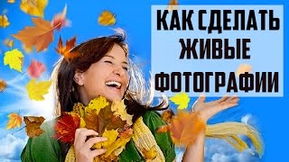 Как сделать живые фотографии: простая инструкция!