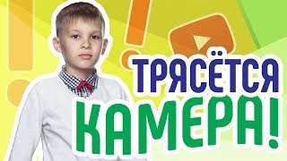Съёмка видео с рук. Ошибки видеоблогеров: трясётся камера при съъёмке.