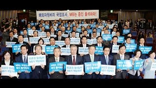 [미래방송] 새정치민주연합, MB 국정조사 증인출석 촉구대회