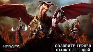 Heroes of Dragon Age игра на Андроид и iOS