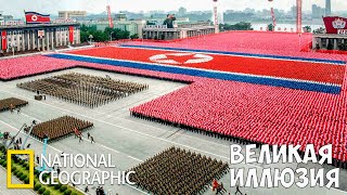 Северная Корея: Великая иллюзия | (National Geographic)