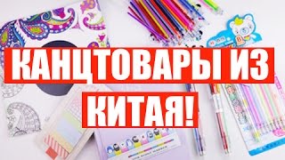 Посылки с Китая Канцелярия с AliExpress /  ЛУЧШЕЕ НА АЛИЭКСПРЕСС