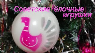 Мои старые ёлочные игрушки из СССР./СОВЕТСКИЕ ЁЛОЧНЫЕ ИГРУШКИ.