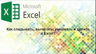 Как складывать, вычитать, умножать и делить числа в Excel Научитесь основному за 10 минут