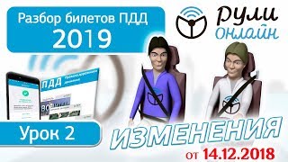Разбор билетов на тему 2. Общие обязанности водителей (изменения от 14.12.2018)