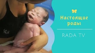 РОЖДЕНИЕ НАШЕЙ РАДЫ!! Самые Честные Реальные Роды Дома от начала и до конца