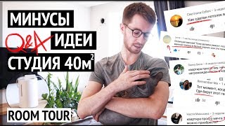 Q&A Антон и ВАШИ вопросы про квартиру и ремонт! Продолжение обзора студии • В гости к блогерам