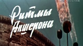 Ритмы Апшерона (1970)