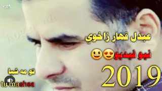 عبدل قهار زاخوي نيو فيدو تو مه شيا تو مه شيا ?/abdl qahar zaxoy tu mashea tu mashea??