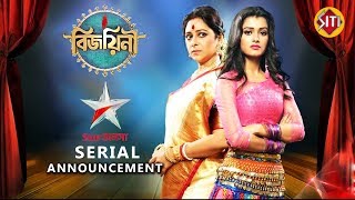 Bijoyinee Serial | Announcement | StarJalsha