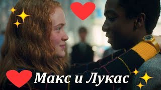 Макс и Лукас "Дура.."
