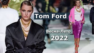 Tom Ford мода в Нью-Йорке весна-лето 2022 / Брендовая одежда и обувь