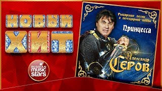 Новый Хит 2018 ★ АЛЕКСАНДР СЕРОВ — ПРИНЦЕССА ★ НОВАЯ ПЕСНЯ ★ НОВЫЙ ХИТ ★
