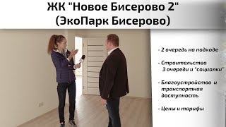 Обзор ЖК Новое Бисерово 2 в Ногинском районе. Благоустройство, цены, интервью. Квартирный Контроль